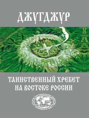 cover image of Джугджур. Таинственный хребет на Востоке России